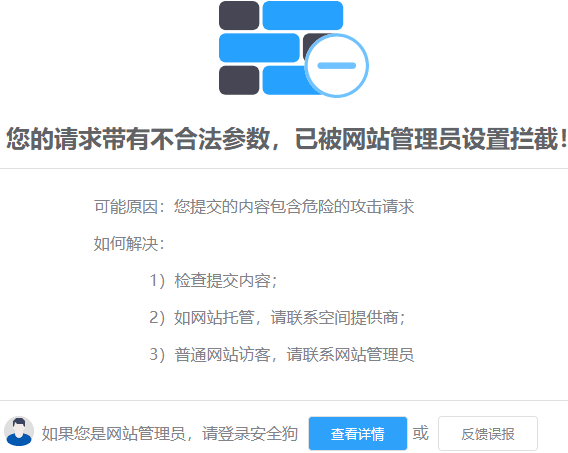 网站发布数据查询类文章被安全狗拦截解除办法