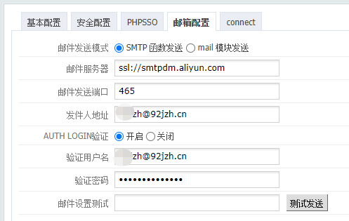 PHPCMS邮箱配置 阿里云邮件推送使用教程