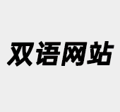 phpcms多语言网站,phpcms双语网站