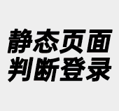 phpcms静态页面登录