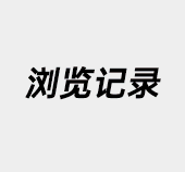 phpcms,phpcms浏览记录