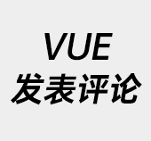 VUE,VUE案例