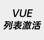VUE,VUE案例