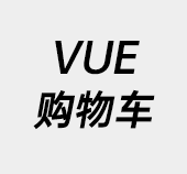 VUE,VUE案例