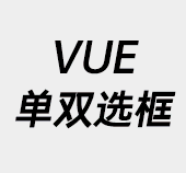 VUE,VUE案例