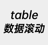 拼图前端,table上下滚动