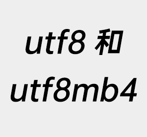 utf8mb4,utf8