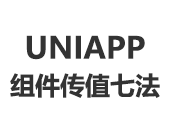 UniAPP,组件传值