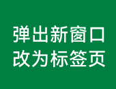phpcmsV9新窗口