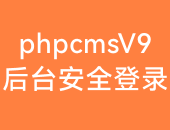 phpcms登录安全
